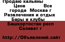 Продаю кальяны nanosmoke › Цена ­ 3 500 - Все города, Москва г. Развлечения и отдых » Бары и клубы   . Башкортостан респ.,Салават г.